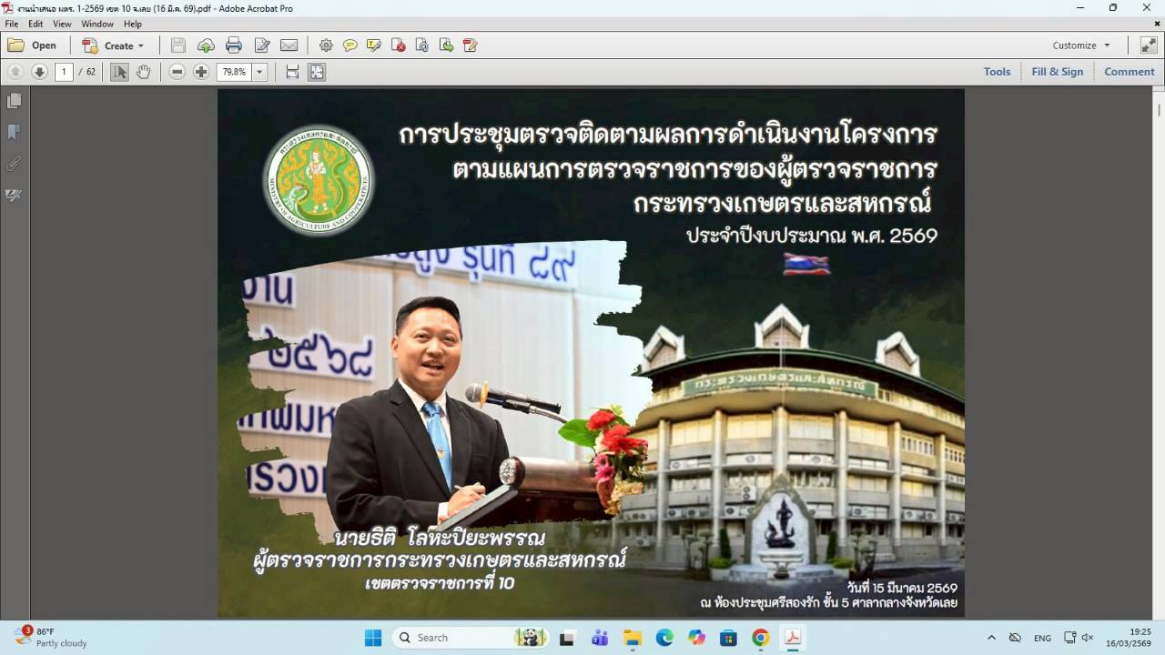 title - ผู้ตรวจราชการ ส.ป.ก. เข้าร่วมการประชุมตรวจติดตามการดำเนินงานตามแผนการตรวจราชการ ของผู้ตรวจราชการกระทรวงเกษตรและสหกรณ์ ประจำปีงบประมาณ พ.ศ. 2569 รอบที่ 1 ในเขตตรวจราชการที่ 10 จังหวัดเลย และจังหวัดหนองบัวลำภู